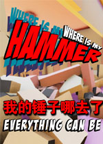 我的锤子哪去了