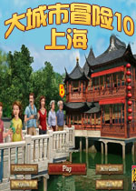 大城市冒险10：上海PC破解版