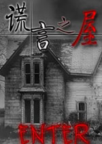 谎言之屋中文正式版