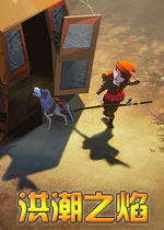 洪潮之焰中文破解版