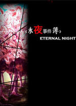 永夜事件簿中文版