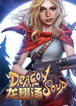 龙翅汤PC破解版