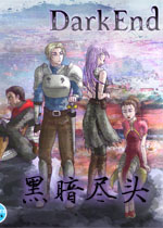 黑暗尽头