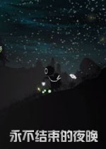 永不结束的夜晚PC破解版