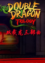 双截龙三部曲中文硬盘版