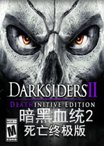 暗黑血统2死亡终极版
