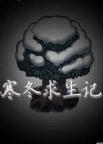寒冬求生记中文汉化版