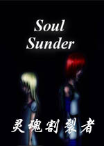 灵魂割裂者