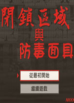 闭锁区域与防毒面具汉化中文版