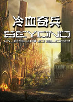 冷血奇兵 第一章