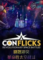 剧烈冲突：革命性太空战斗PC破解版