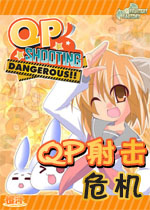 QP射击:危机