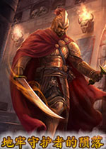 地牢守护者的陨落PC破解版