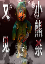 又见小熊杀中文版