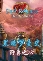 黑暗罗曼史2:野兽之心典藏版