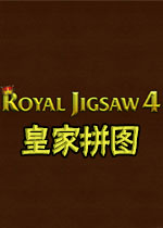 皇家拼图4