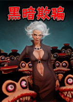 黑暗欺骗测试版