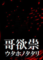 哥欲祟中文汉化版