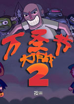 万圣节大作战2中文汉化版