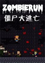 僵尸大逃亡