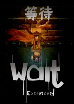 等待扩展版