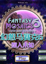 幻想马赛克6:深入未知