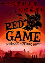 一个没有好名字的红色游戏中文破解版