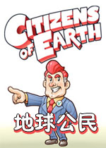 地球公民