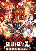 罪恶装备：未知次元-征兆PC破解版