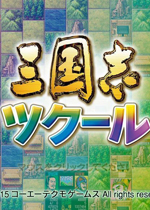 三国志：建造PC中文版