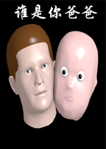 谁是你爸爸破解版