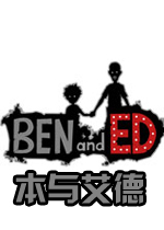 本与艾德PC破解版Ben and Ed