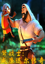弩战士：威廉退尔传奇PC破解版