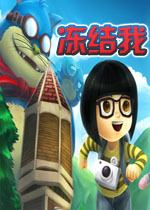 冻结我PC破解版