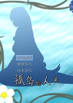 孤岛的人鱼汉化中文版