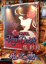 华彩段2:死之吻测试版