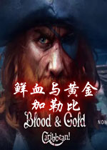 鲜血与黄金：加勒比PC破解版
