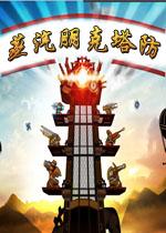蒸汽朋克塔防PC中文版