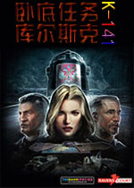 卧底任务：库尔斯克K-141PC破解版