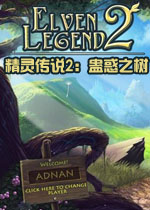 精灵传说2：蛊惑之树PC破解版