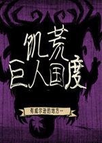 饥荒巨人国度(带MOD)