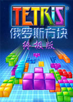 俄罗斯方块终极版