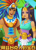阿兹台克人的宝石破解版
