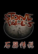 石器传说PC破解版