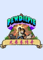 PewDiePie: 兄弟拳传奇PC破解版