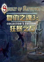 复仇之魂3：狂暴之石典藏版