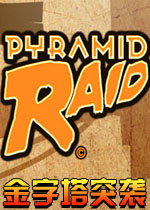 金字塔突袭PC破解版