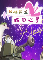 帅鸽男友：假日之星PC破解版[预约]