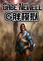 G胖模拟破解版