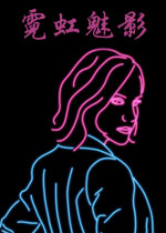霓虹魅影破解版